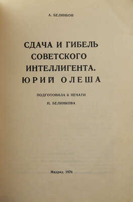 Белинков А. Сдача и гибель советского интеллигента. Юрий Олеша / Подготовила к печати Н. Белинкова. Мадрид, 1976.